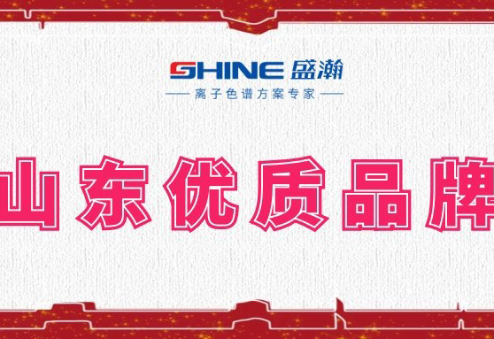 盛瀚榮登2019年度山東優(yōu)質(zhì)品牌榜單！
