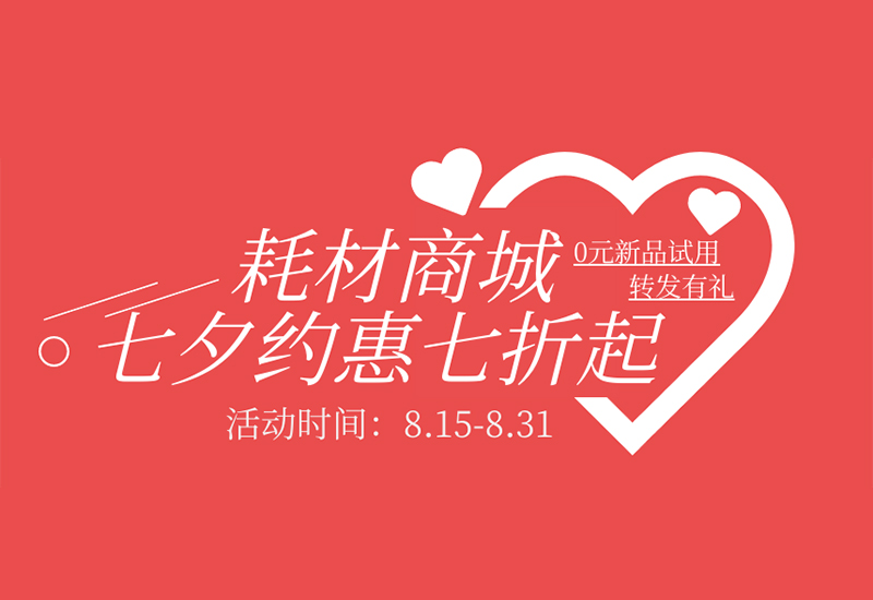 【轉發有禮】盛瀚耗材七夕約惠七折起！新品限時免費試用！