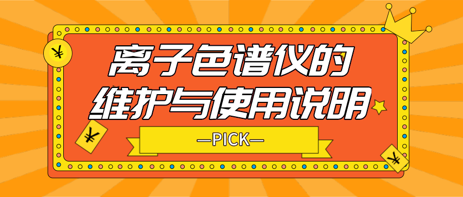 離子色譜儀的日常維護(hù)與使用說明，你需要了解！