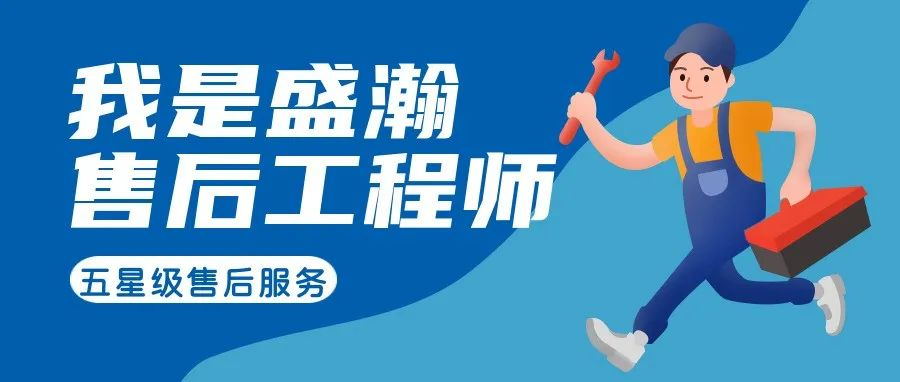 我是盛瀚售后工程師 | 一封感謝信，只為感謝跨越90公里的服務