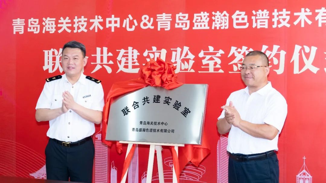 強強聯合！盛瀚與青島海關技術中心聯合共建實驗室簽約揭牌！