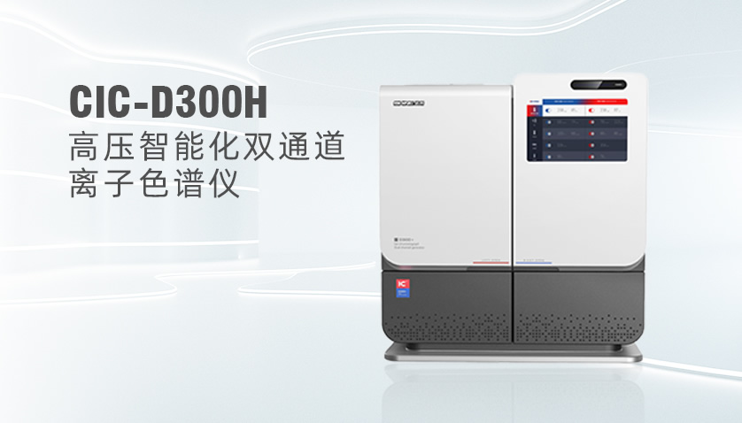  盛瀚CIC-D300H型高壓離子色譜系統(tǒng)